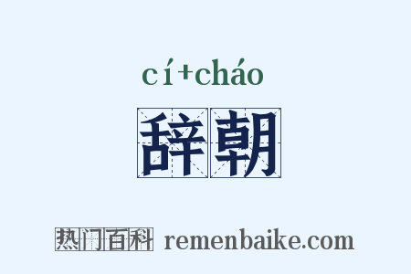 辞朝是什么意思的图片